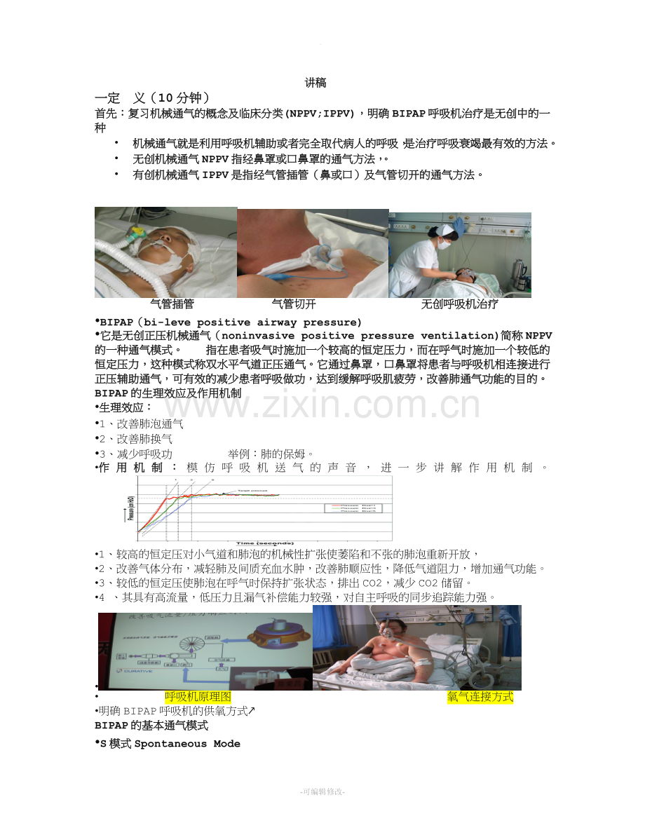 无创呼吸机的护理讲稿.doc_第1页