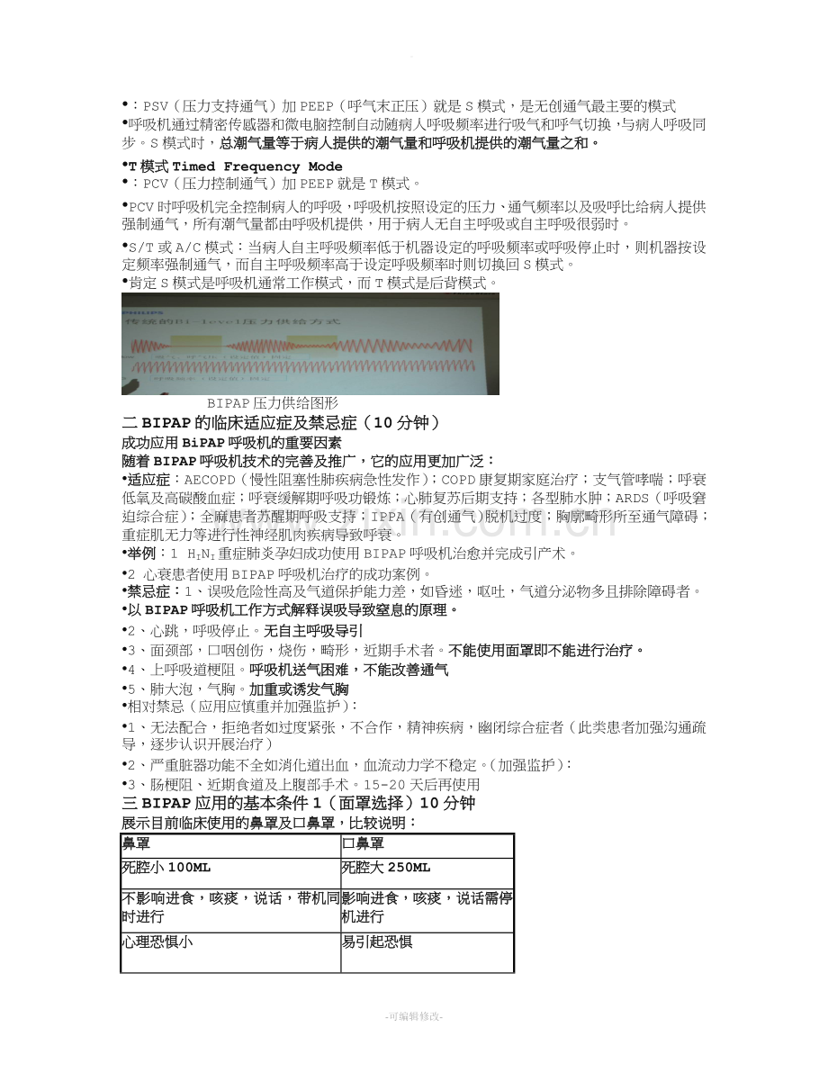 无创呼吸机的护理讲稿.doc_第2页