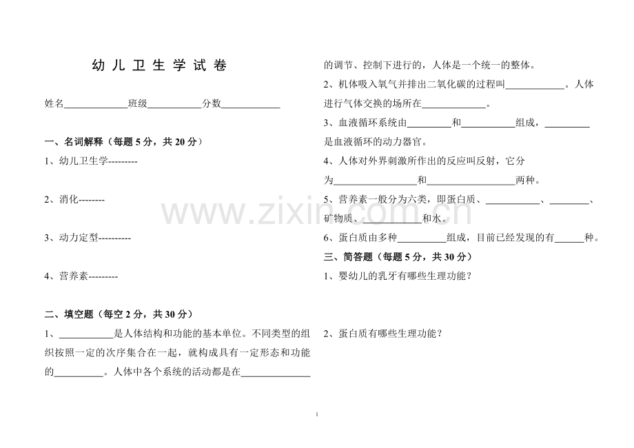 幼儿卫生学试卷.doc_第1页