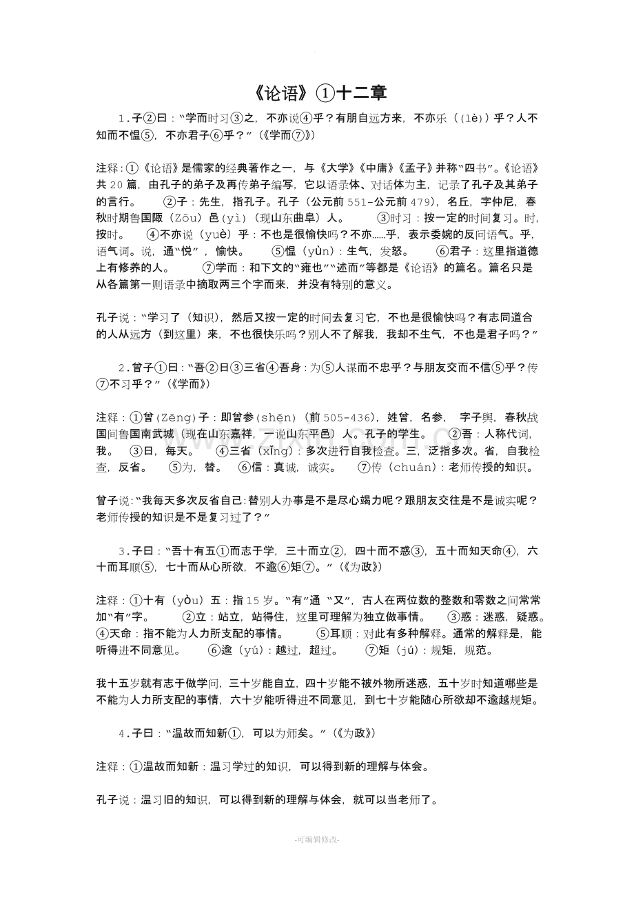 论语十二章原文、注释、翻译.doc_第1页