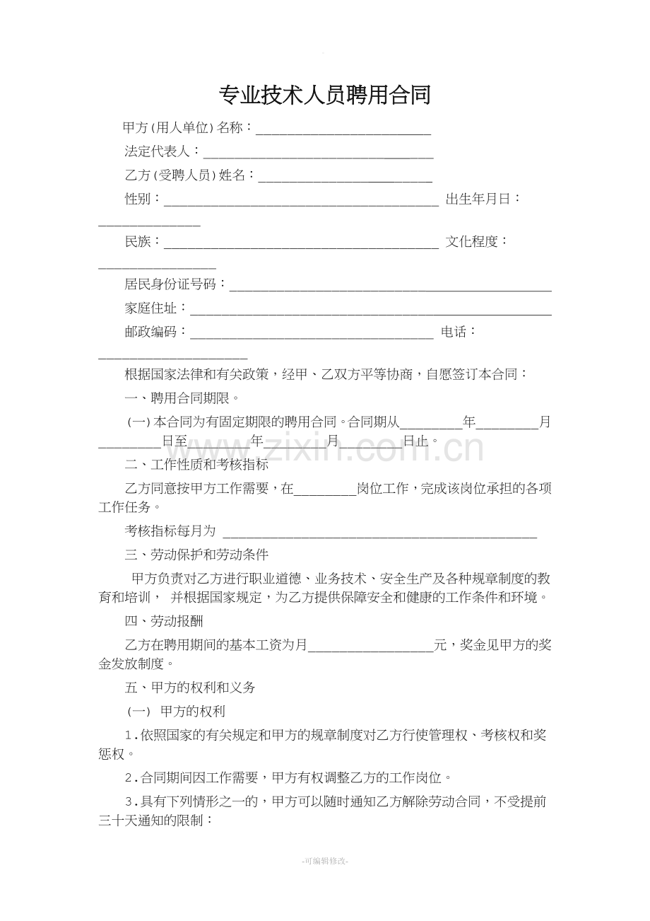 专业技术人员聘用合同.doc_第1页