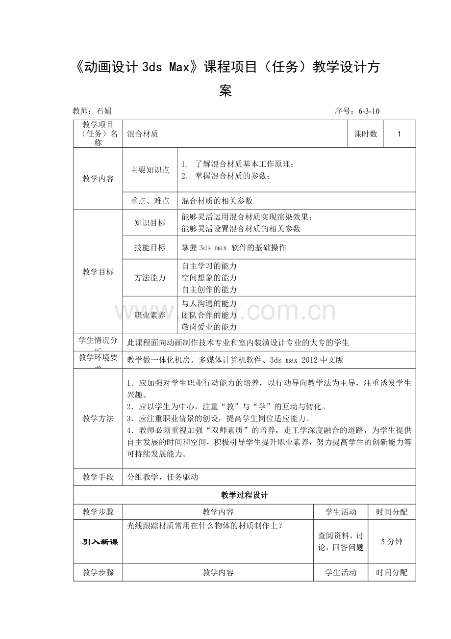 动画设计3dsmax基础6.3-10混合材质教案..doc_第1页
