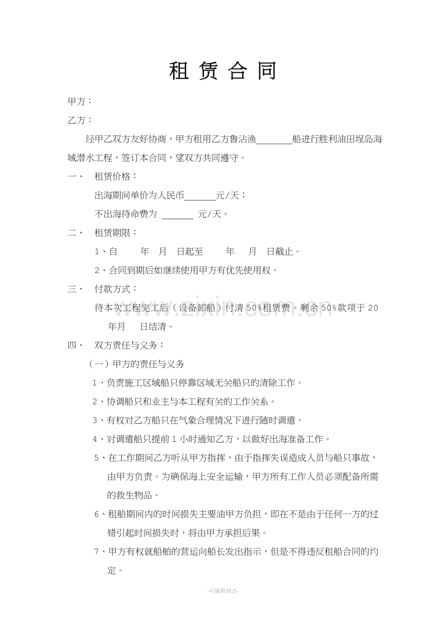 船只租赁合同.doc_第1页