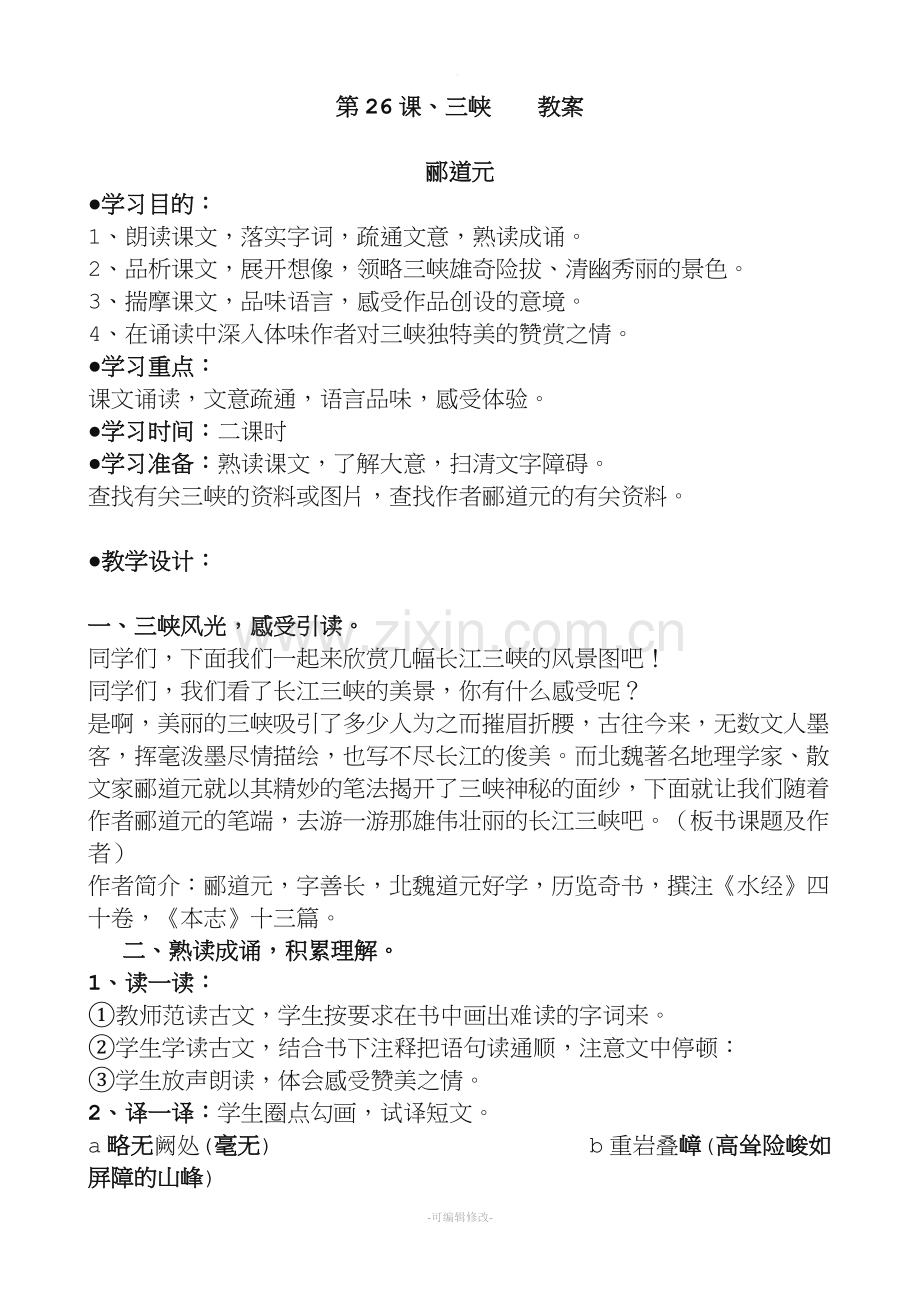 初中语文《三峡》教案.doc_第1页