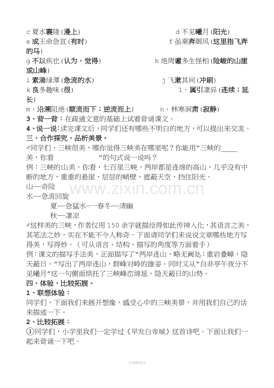 初中语文《三峡》教案.doc_第2页