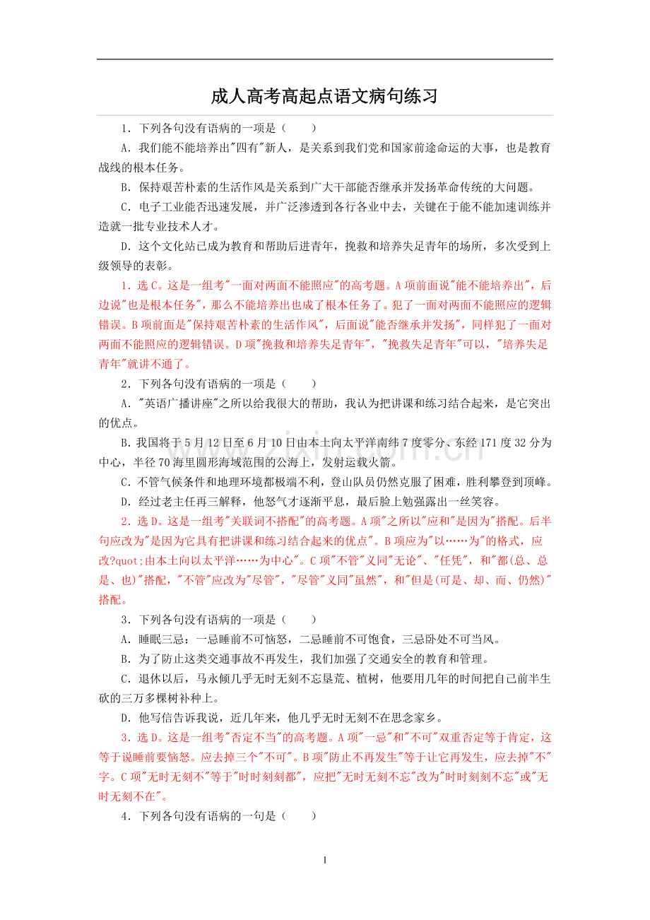 成人高考语文病句练习(含答案分析).doc_第1页