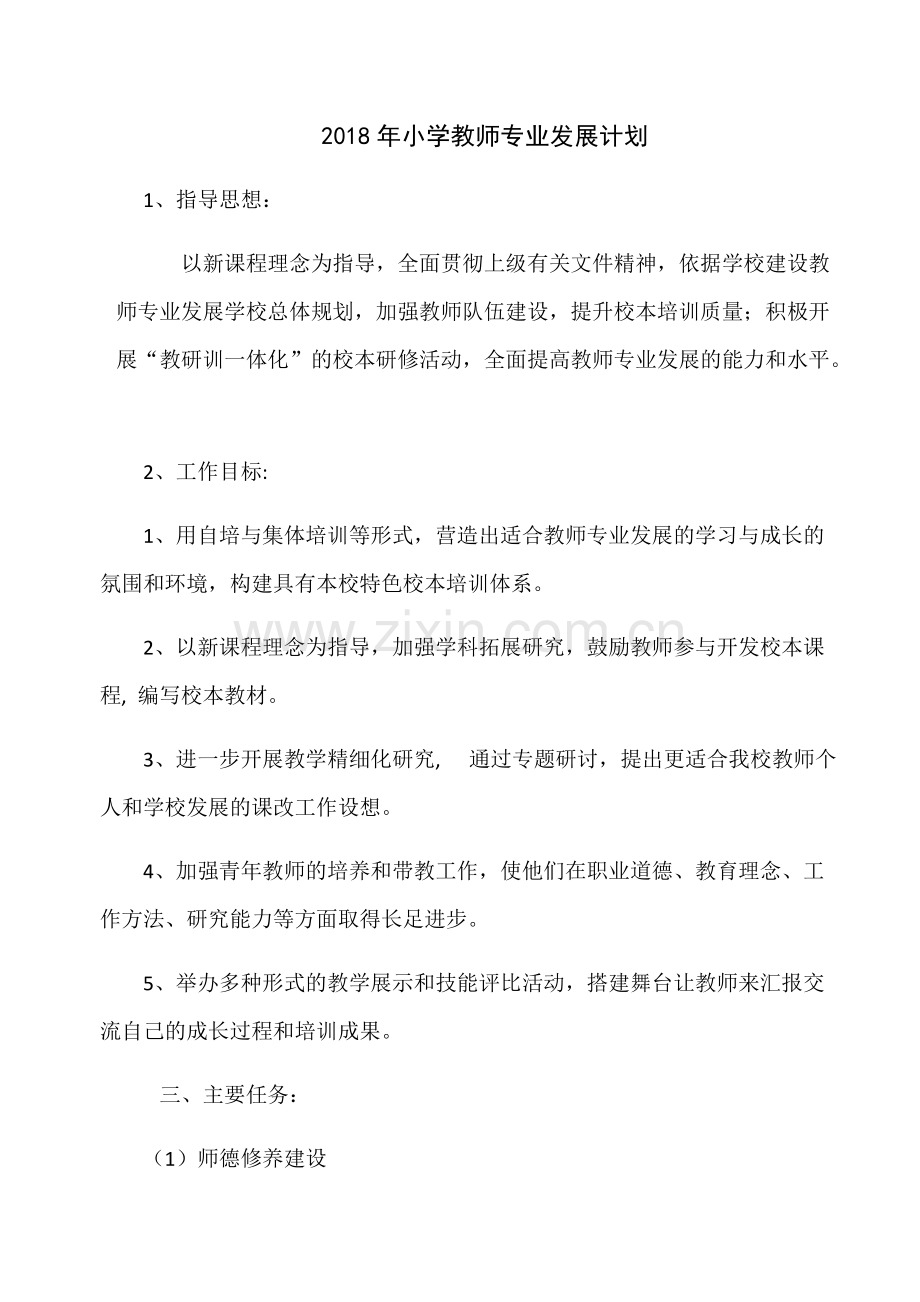 2020年小学教师专业发展计划.pdf_第1页