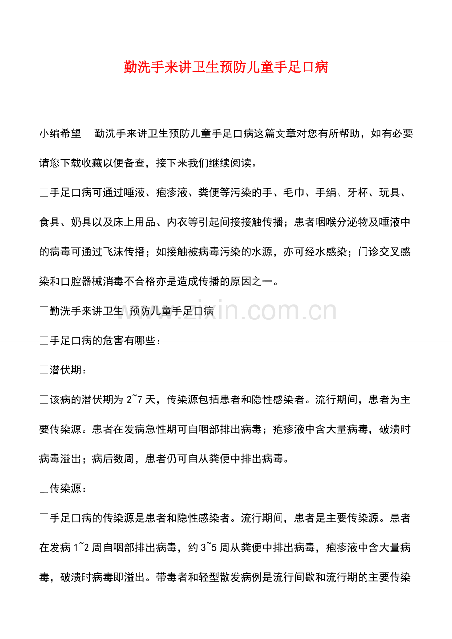 勤洗手来讲卫生预防儿童手足口病.pdf_第1页