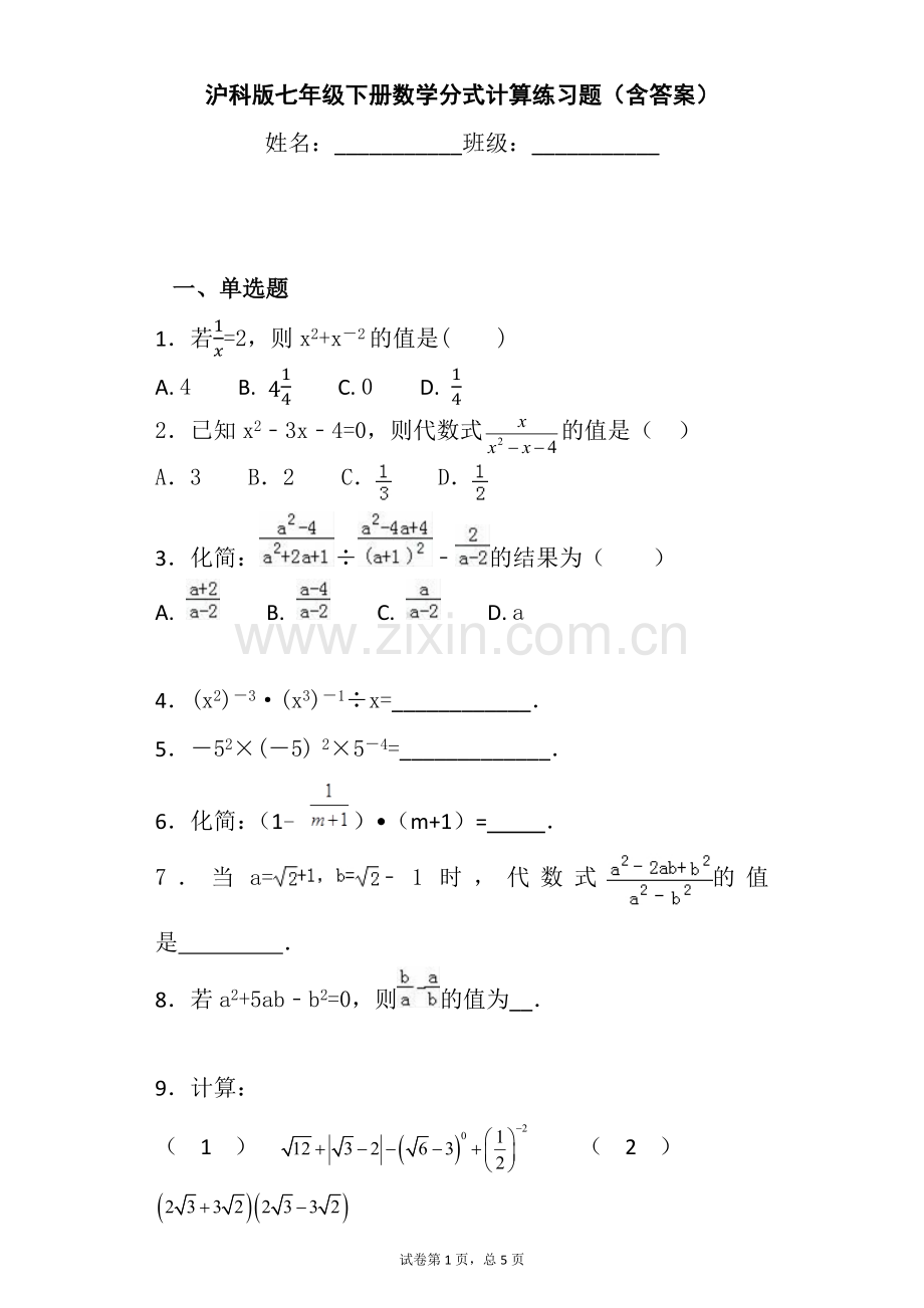 沪科版七年级下册数学分式计算练习题(含答案).doc_第1页