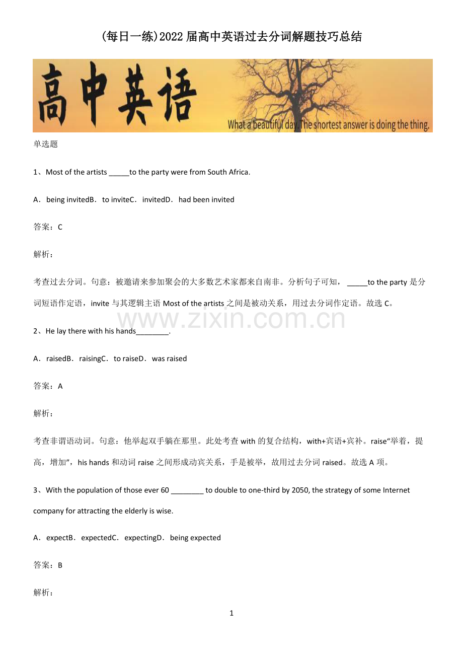 2022届高中英语过去分词解题技巧总结.pdf_第1页