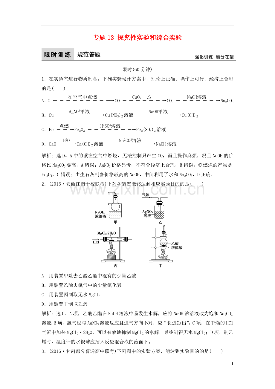 【高考领航】2016届高三化学二轮复习第1部分专题13探究性实验和综合实验限时训练.doc_第1页