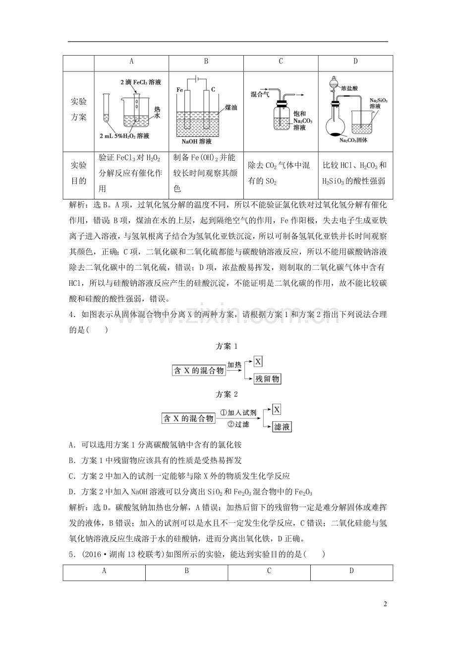 【高考领航】2016届高三化学二轮复习第1部分专题13探究性实验和综合实验限时训练.doc_第2页