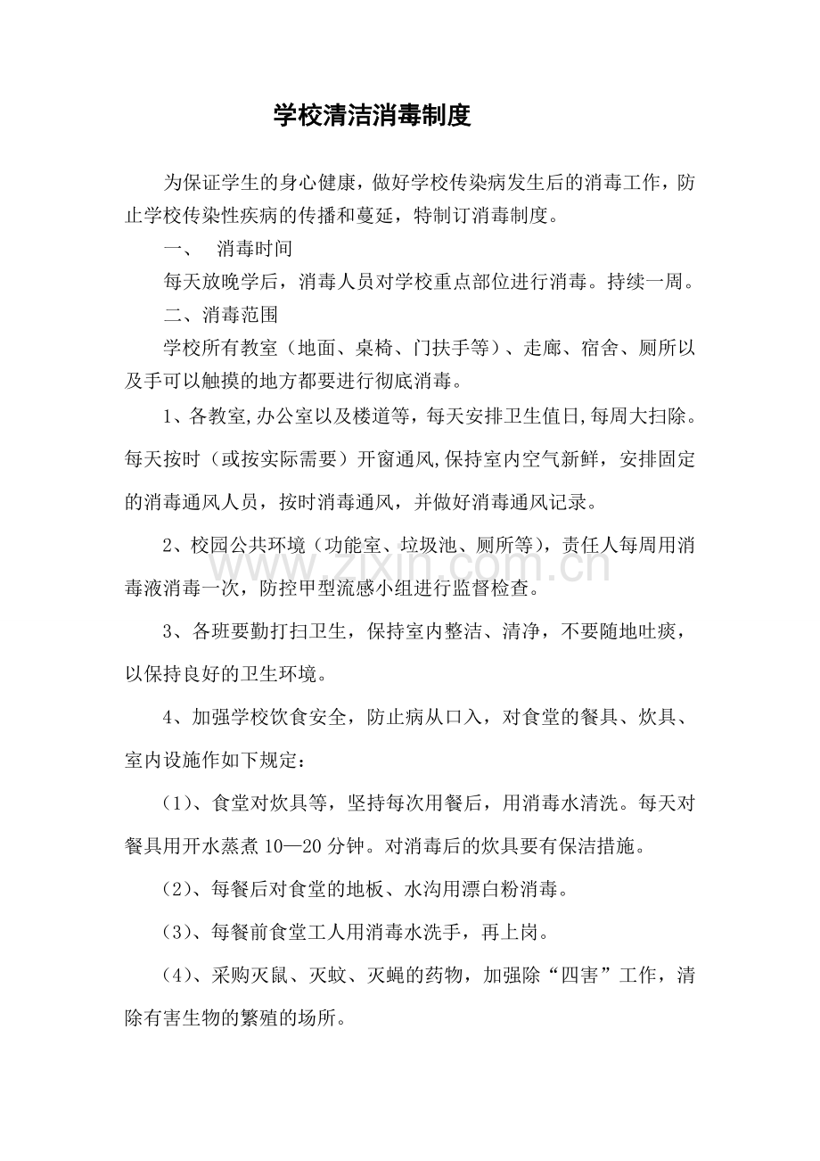 小学学校消毒制度.doc_第1页