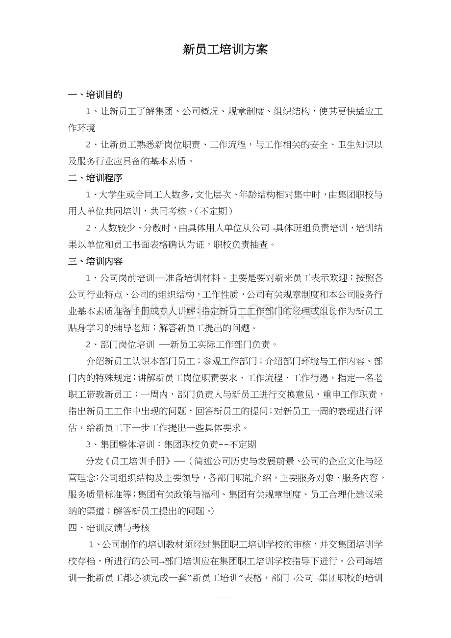 新入厂员工培训实施方案.doc_第1页