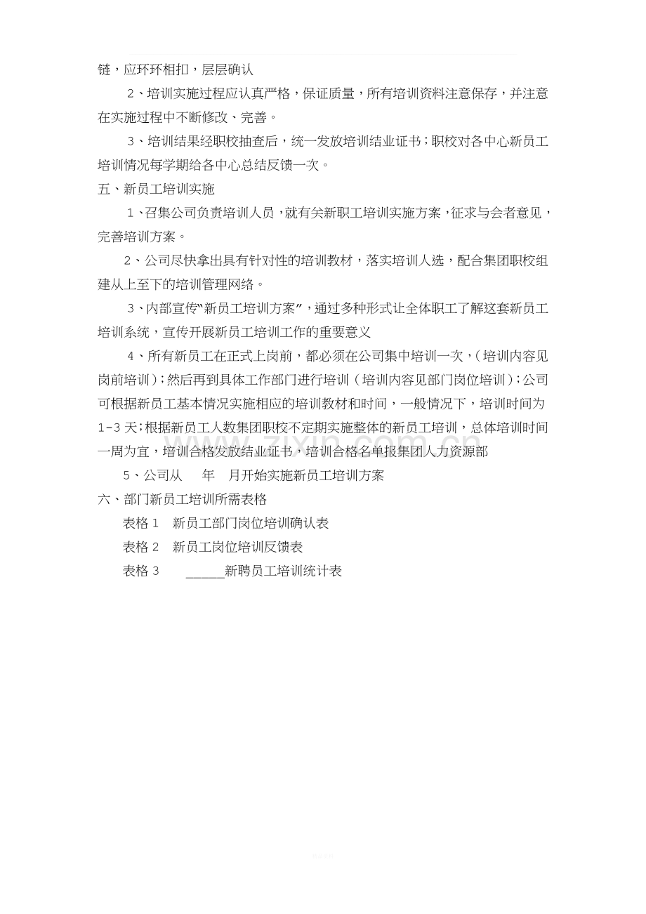 新入厂员工培训实施方案.doc_第2页