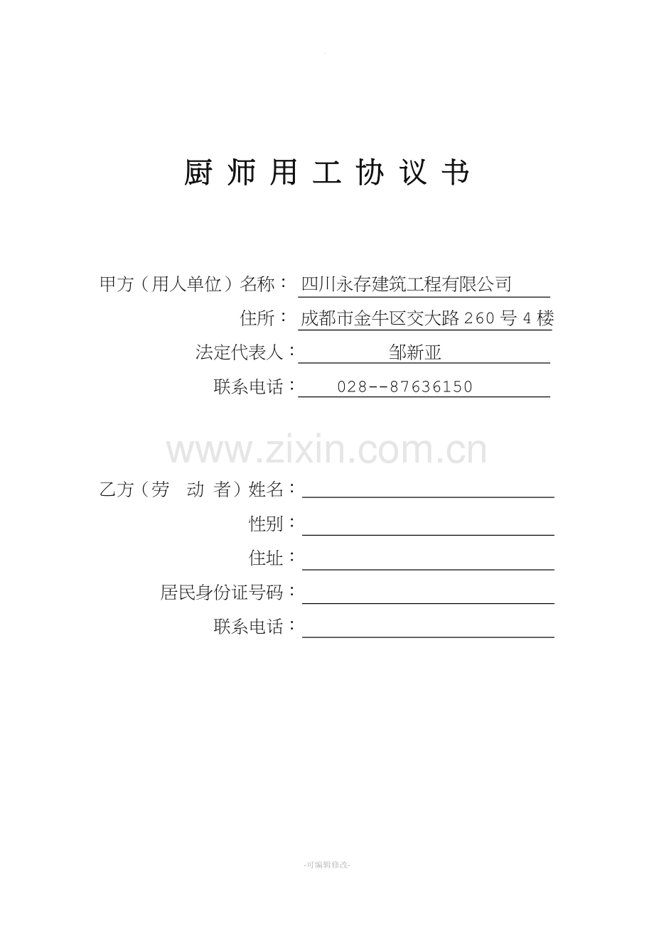 厨师用工协议书.doc_第1页