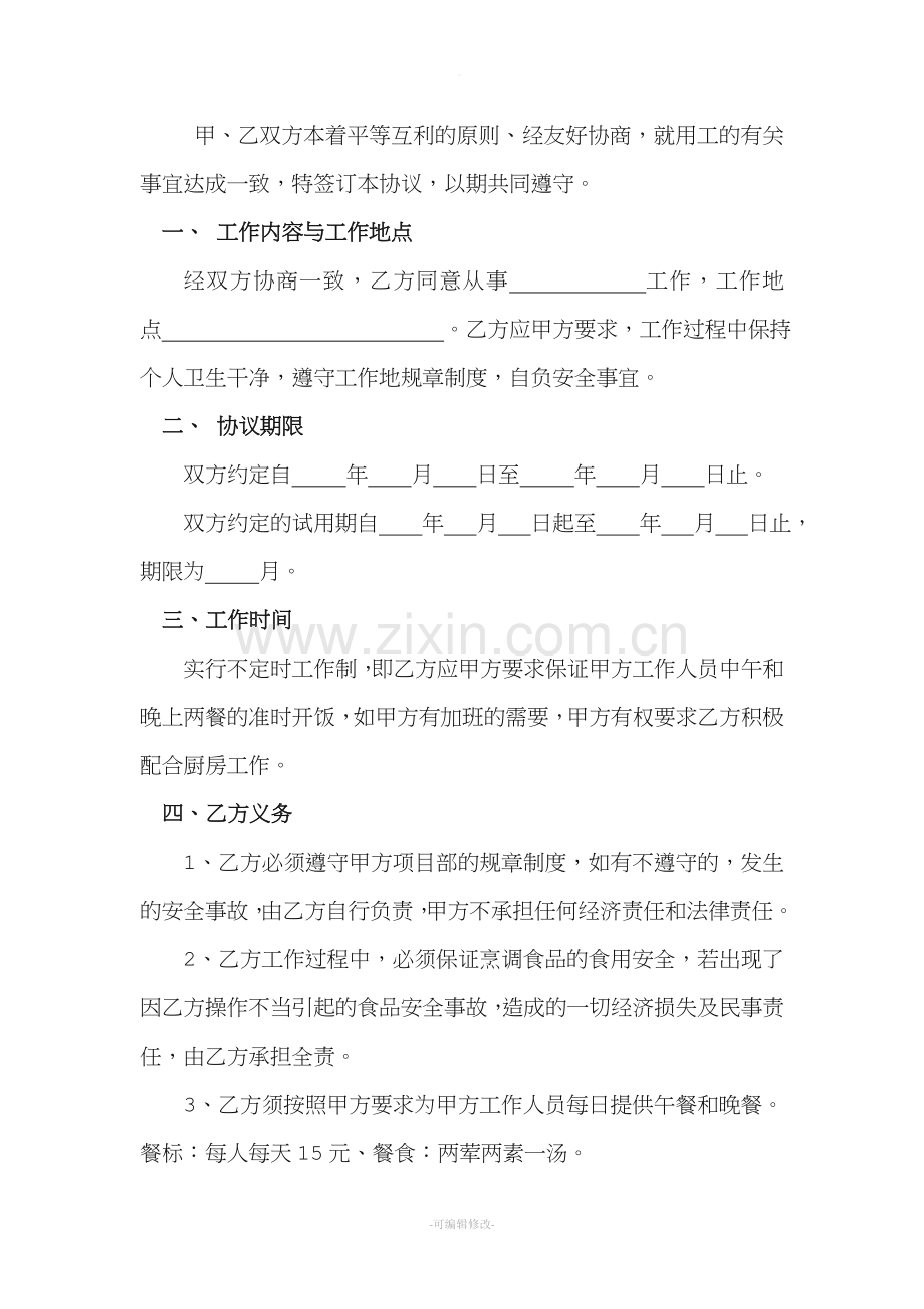 厨师用工协议书.doc_第2页