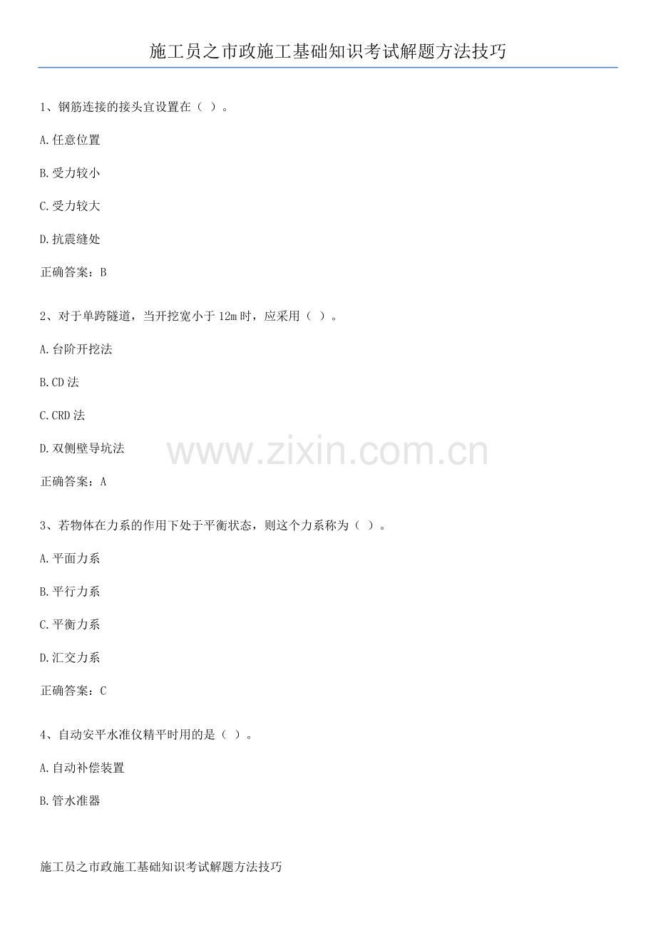施工员之市政施工基础知识考试解题方法技巧.pdf_第1页