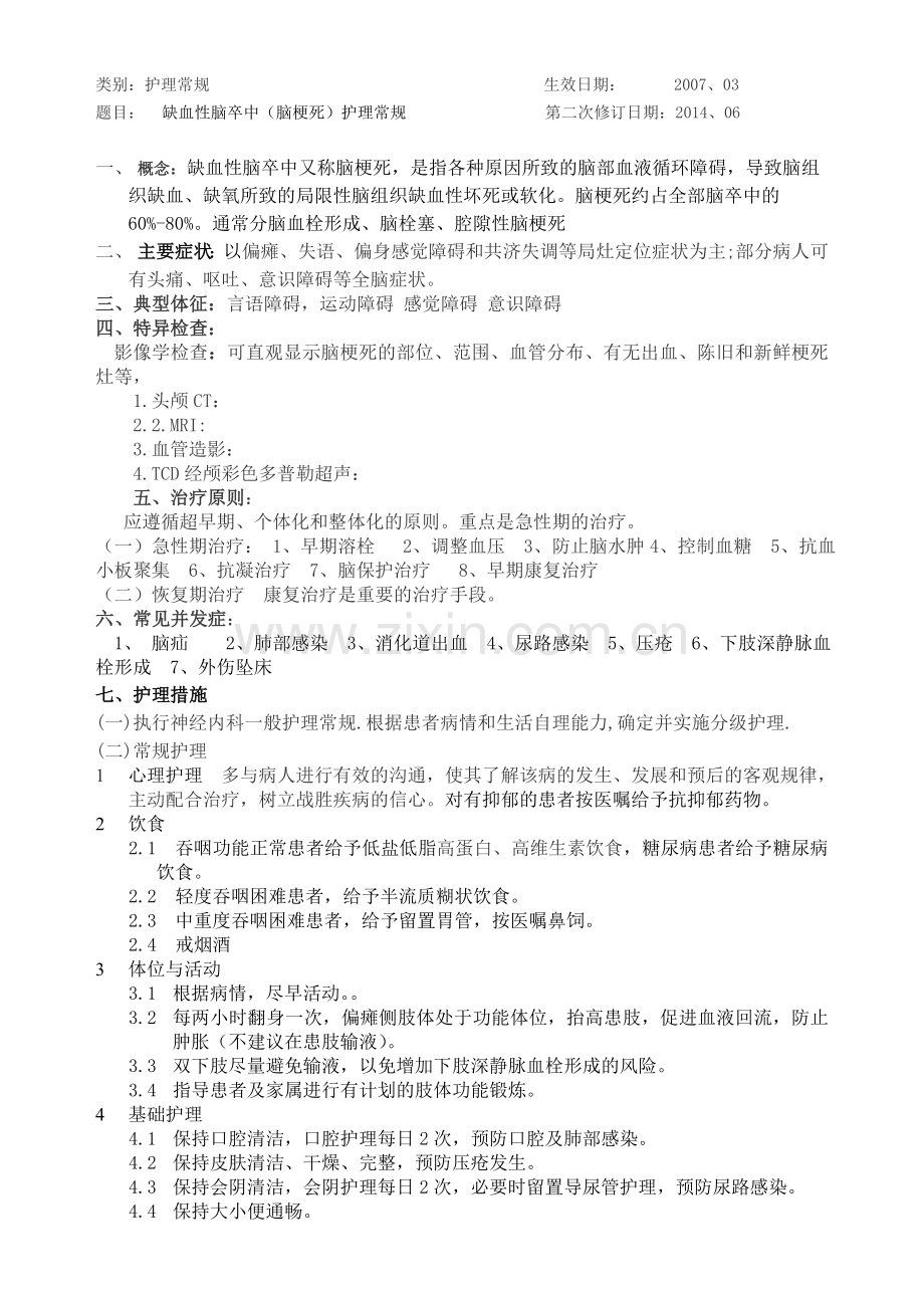 缺血性脑卒中的护理常规.doc_第1页