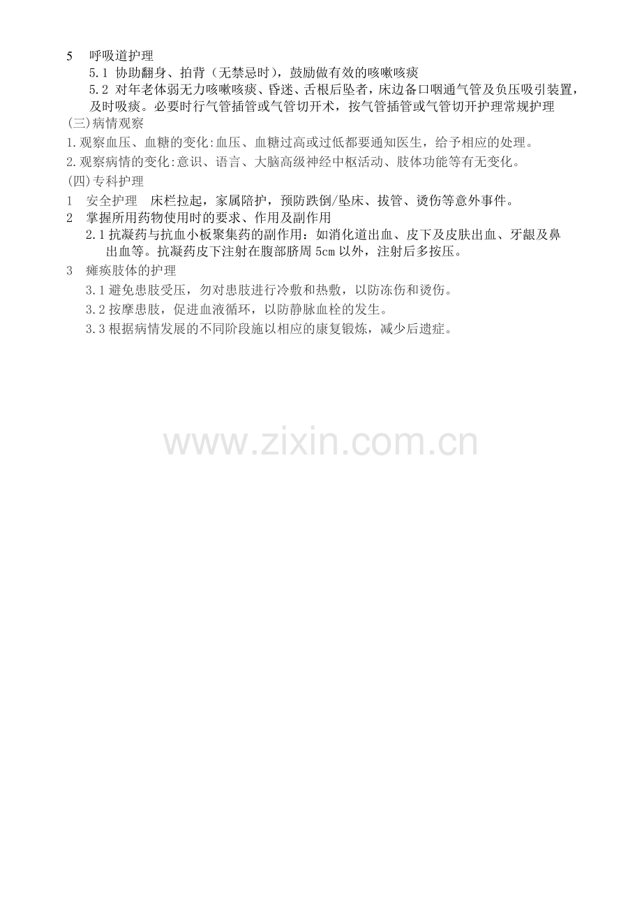 缺血性脑卒中的护理常规.doc_第2页