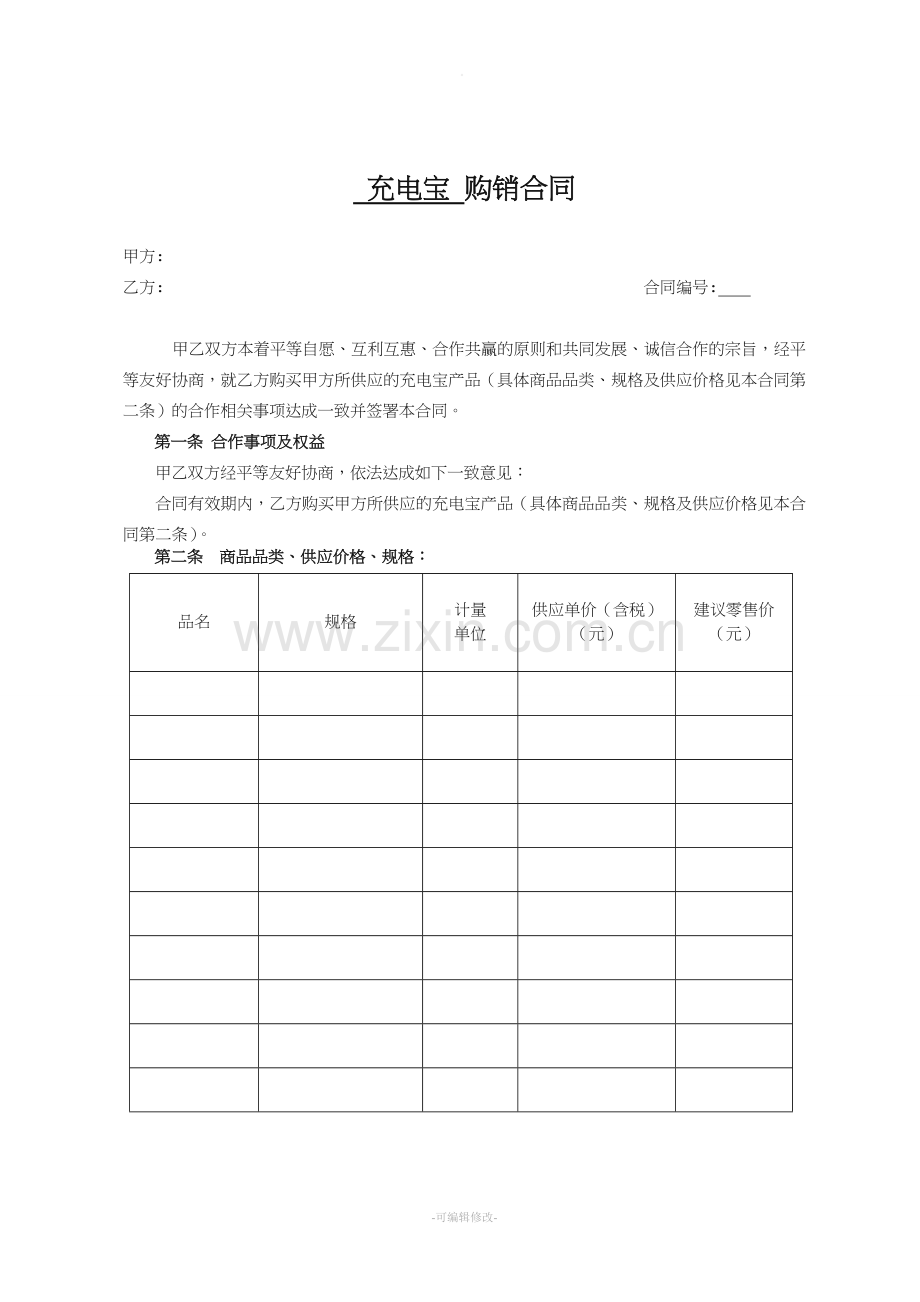 充电宝购销合同.doc_第1页