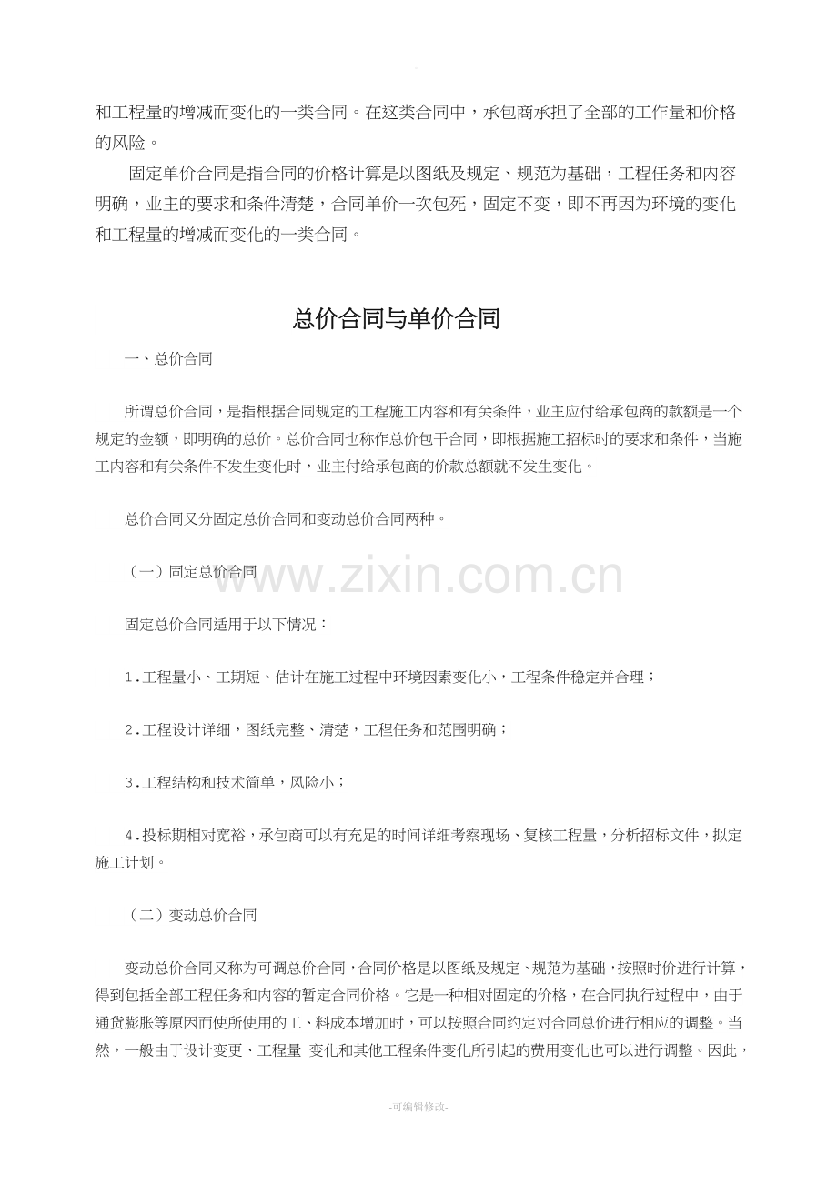 单价合同与总价合同.doc_第2页