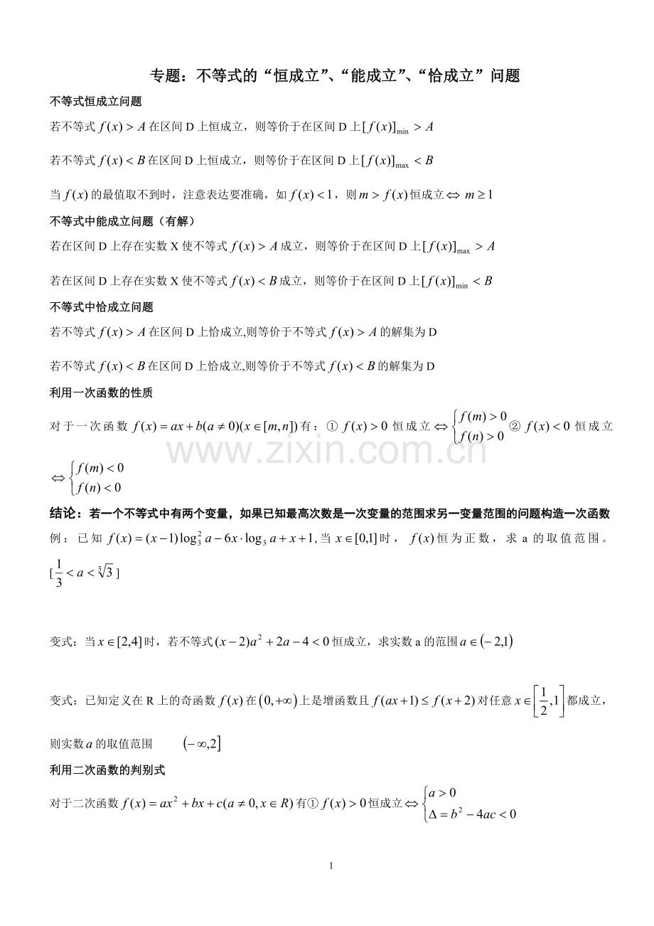 高中数学不等式的恒成立、能成立、恰成立问题.doc_第1页