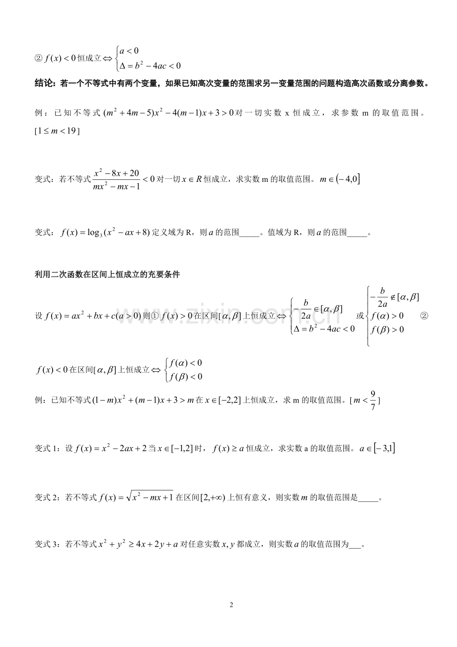 高中数学不等式的恒成立、能成立、恰成立问题.doc_第2页