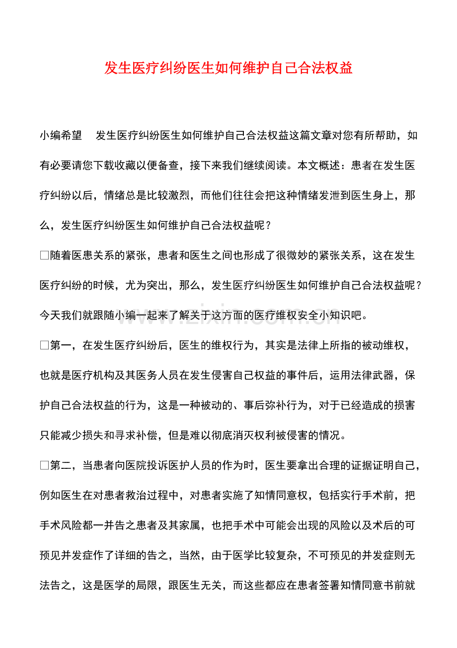 发生医疗纠纷医生如何维护自己合法权益.pdf_第1页