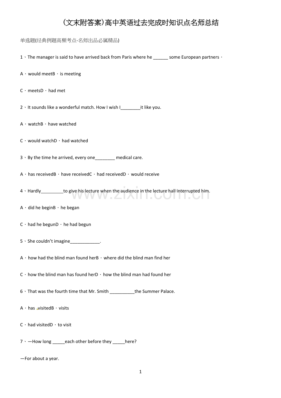 (文末附答案)高中英语过去完成时知识点名师总结.docx_第1页