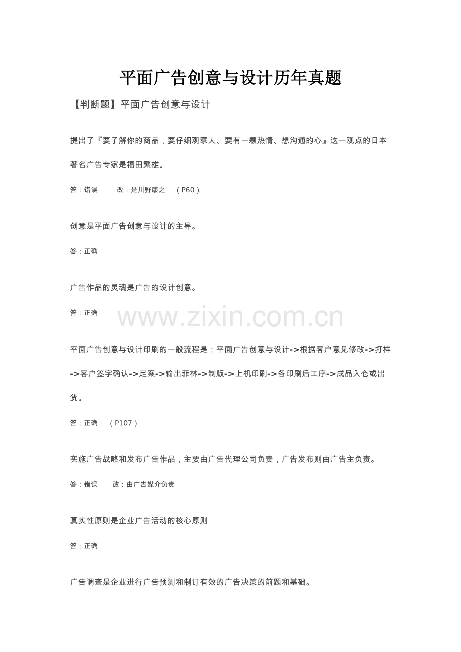 平面广告创意与设计历年真题00755.doc_第1页
