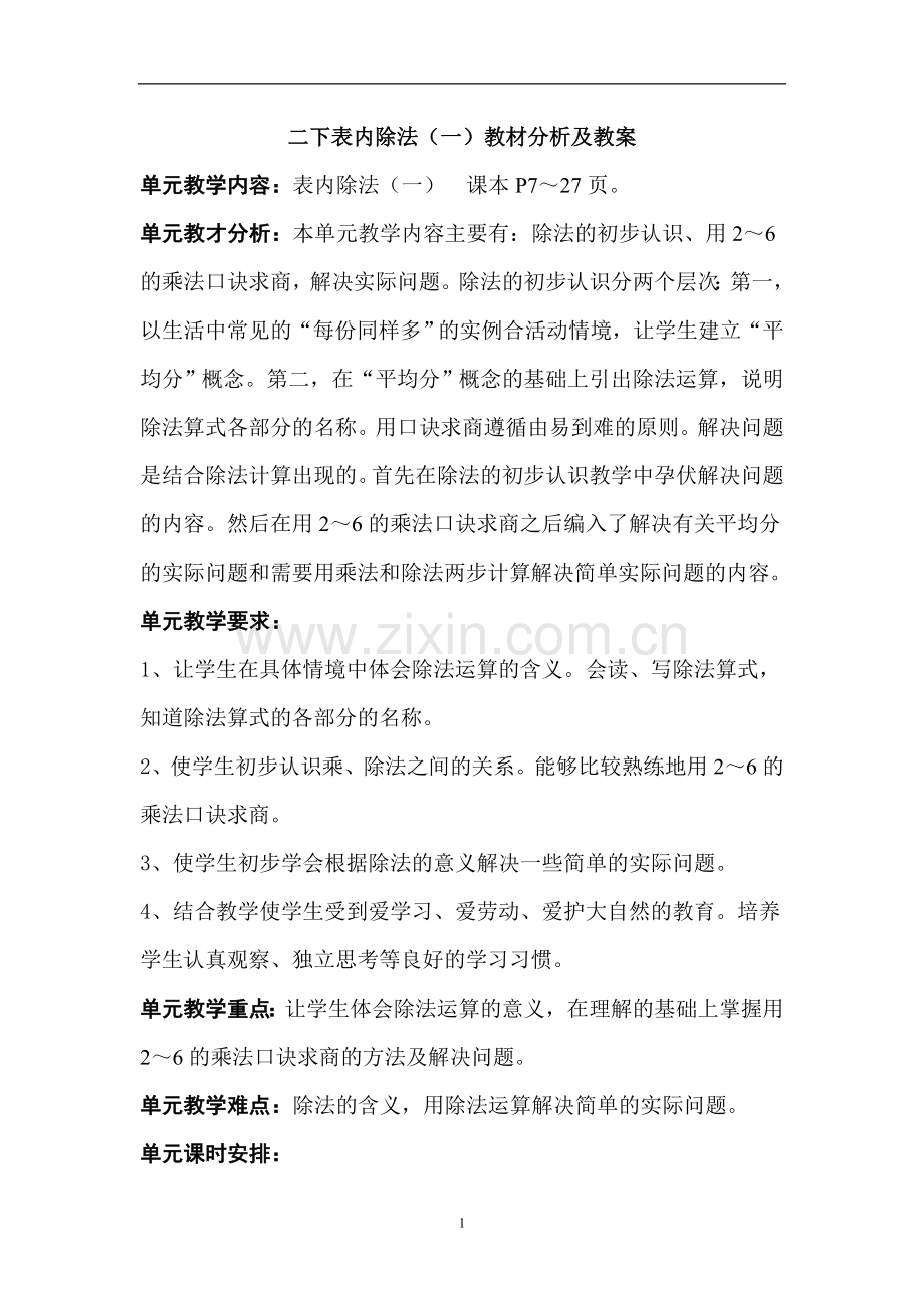 新人教版二年级下册数学第二单元《表内除法(一)教案.doc_第1页