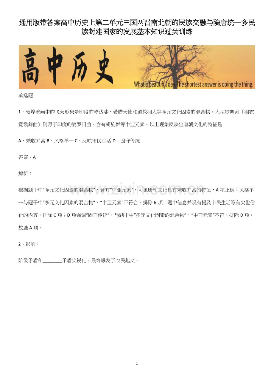 通用版带答案高中历史上第二单元三国两晋南北朝的民族交融与隋唐统一多民族封建国家的发展基本知识过关训练.docx_第1页