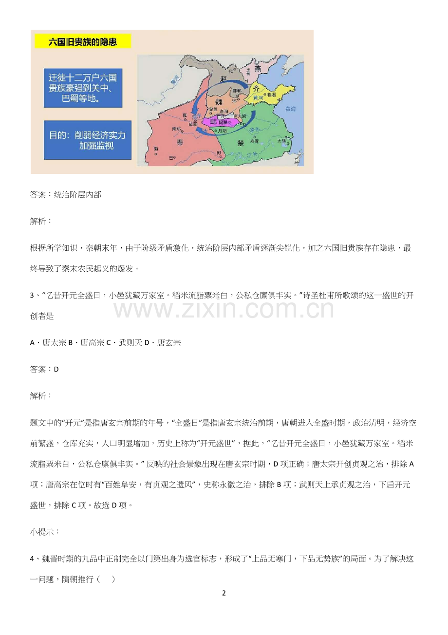 通用版带答案高中历史上第二单元三国两晋南北朝的民族交融与隋唐统一多民族封建国家的发展基本知识过关训练.docx_第2页