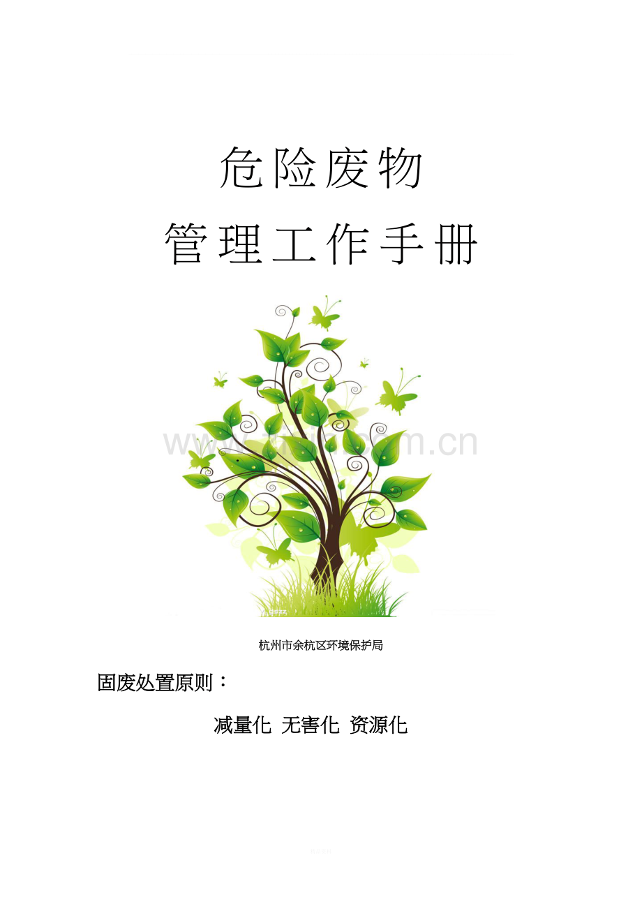 危险废物管理工作手册.doc_第1页