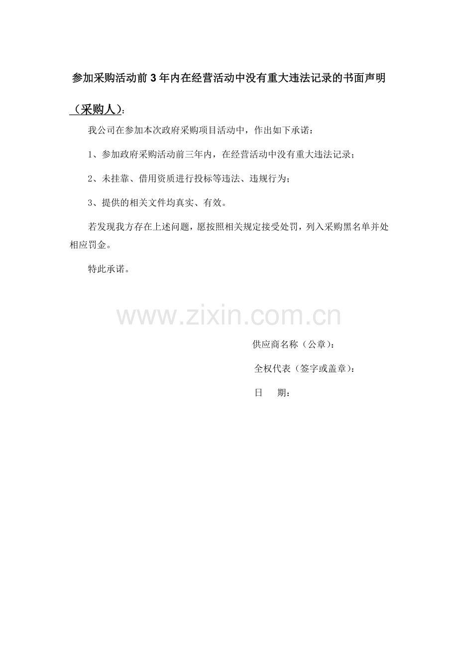 -参加采购活动前3年内在经营活动中没有重大违法记录的书面声明.doc_第1页
