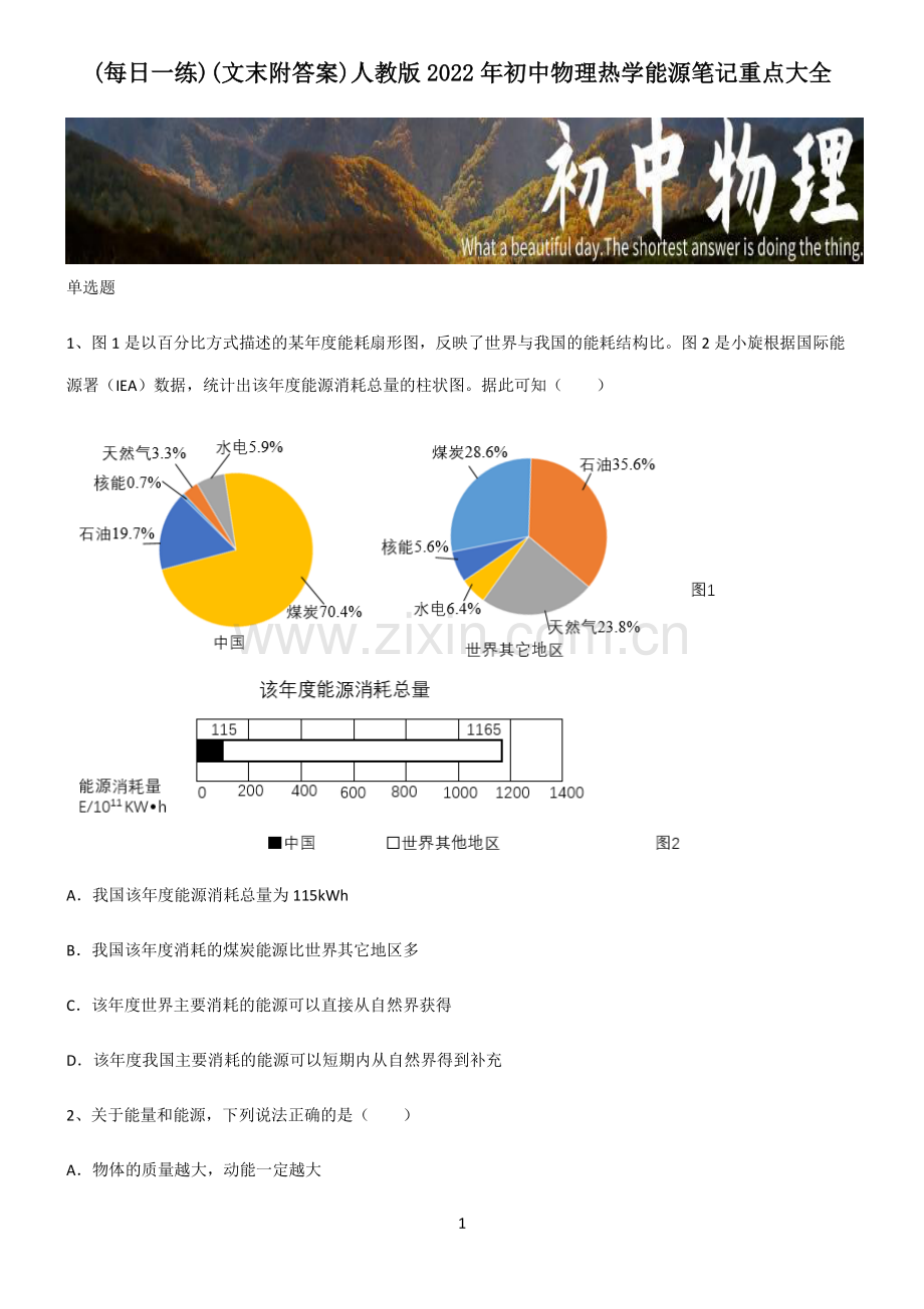 (文末附答案)人教版2022年初中物理热学能源笔记重点大全.pdf_第1页