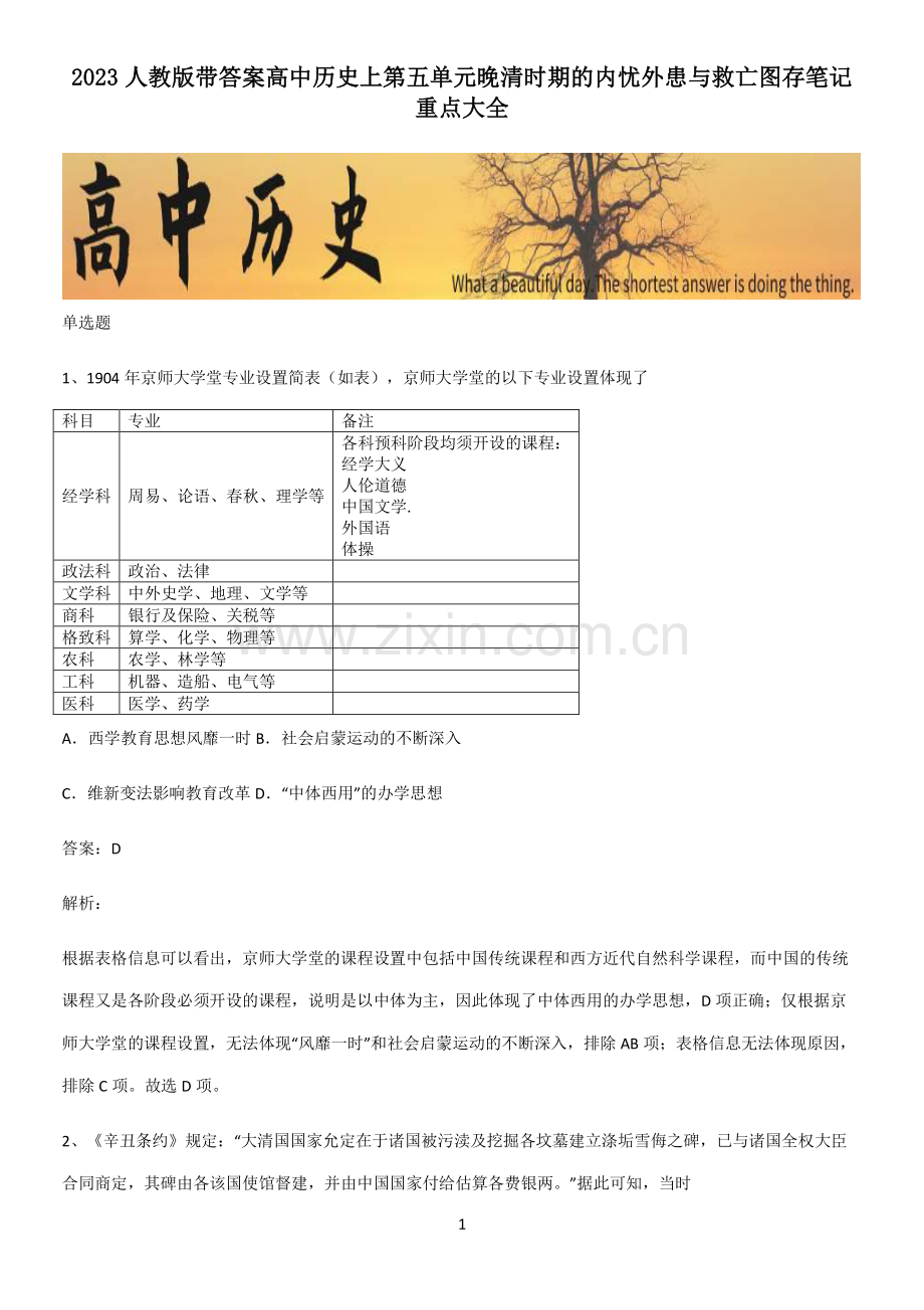 2023人教版带答案高中历史上第五单元晚清时期的内忧外患与救亡图存笔记重点大全.pdf_第1页