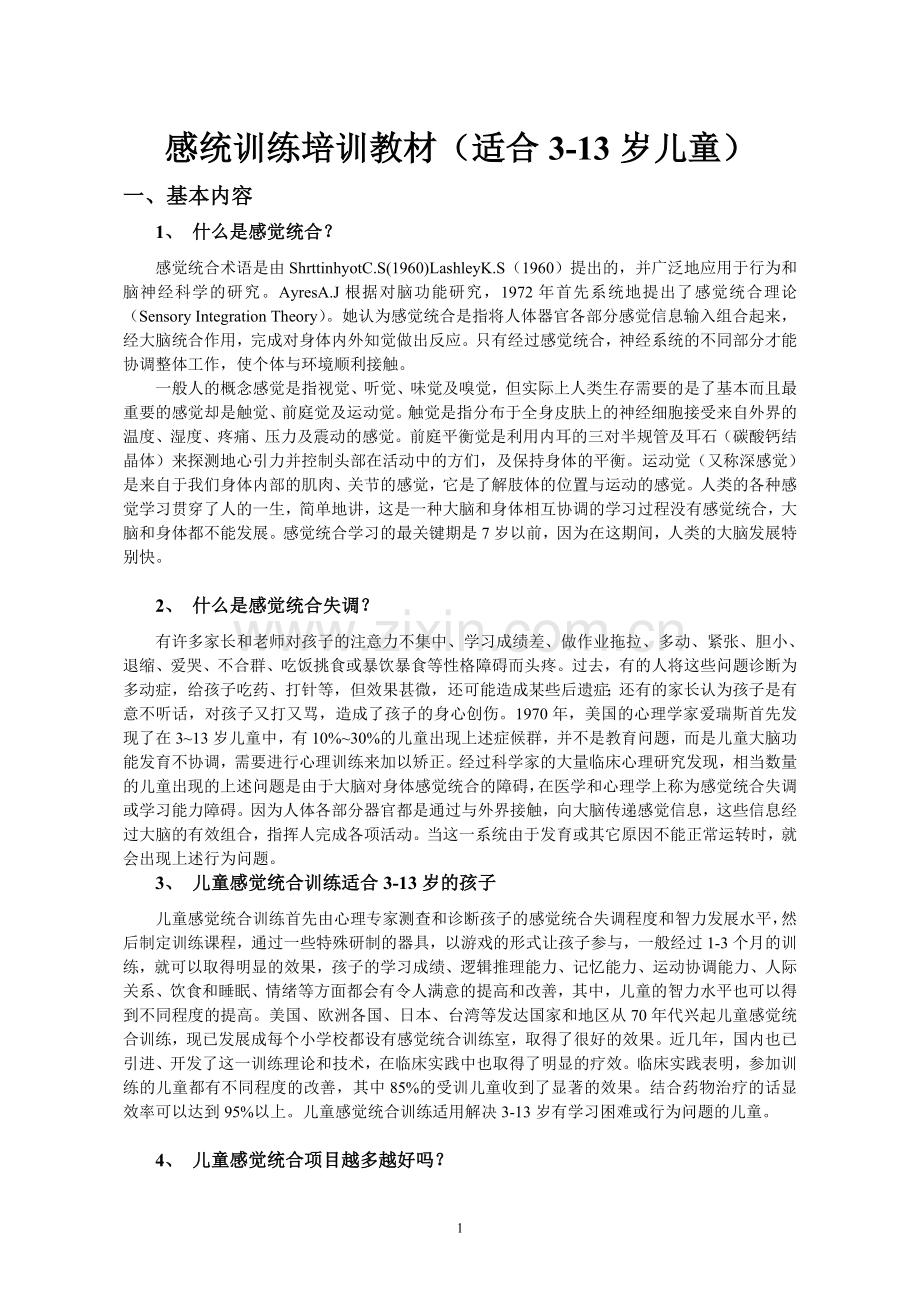 感统训练教案3-13岁儿童适用).doc_第1页