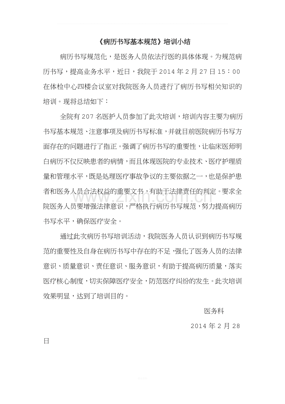 病历书写基本规范培训小结.doc_第1页