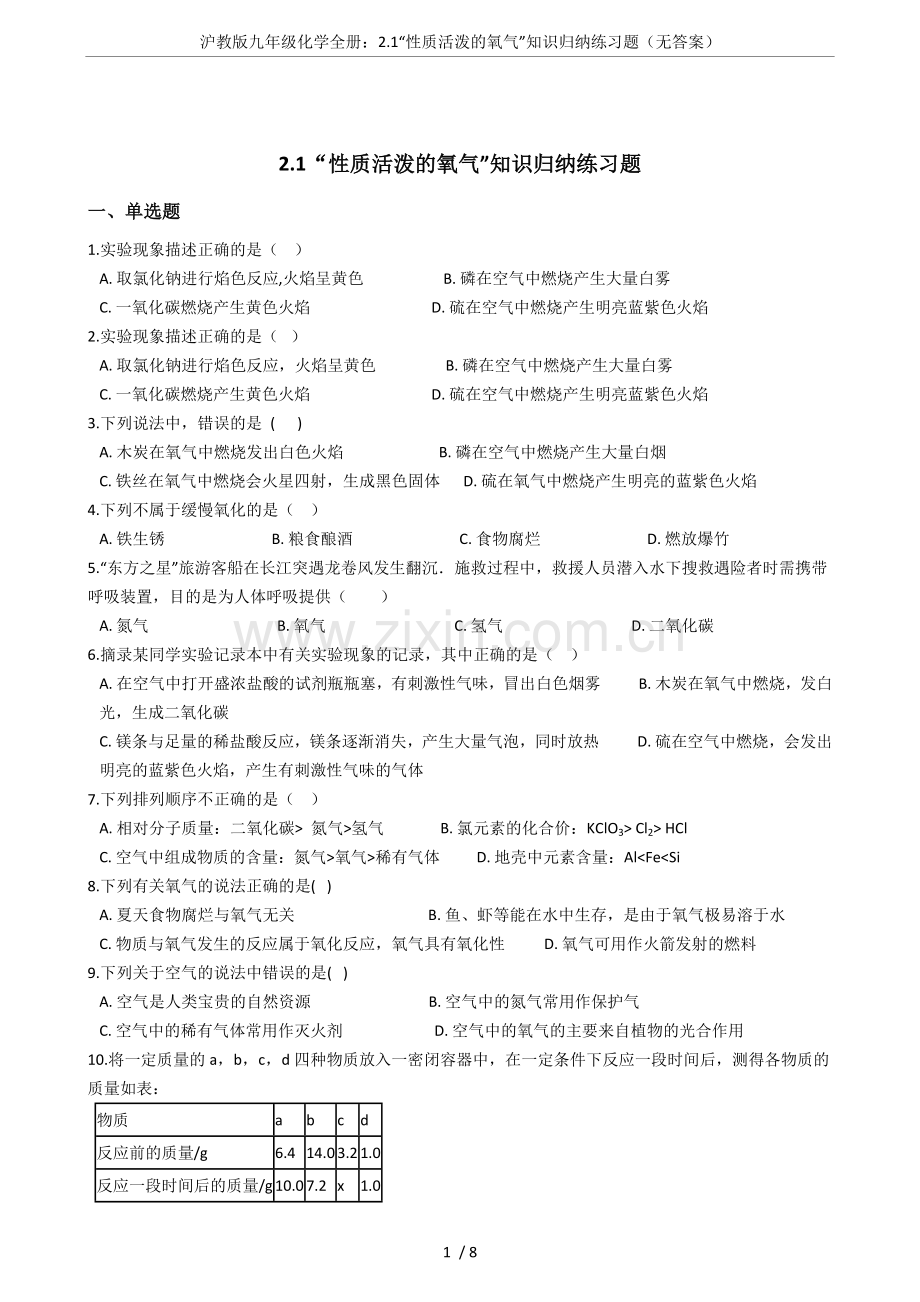 沪教版九年级化学全册：2.1“性质活泼的氧气”知识归纳练习题(无答案).doc_第1页
