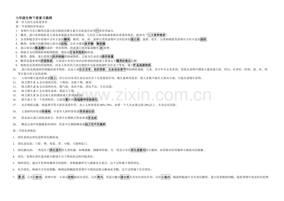 济南版七年级生物下册复习提纲.doc_第1页
