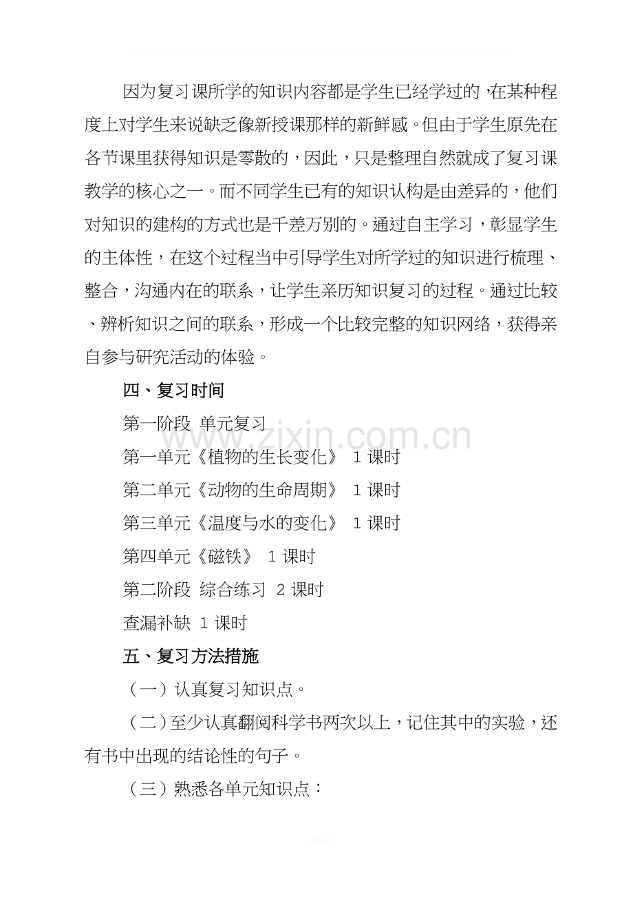 小学三年级下册科学复习计划.doc_第2页