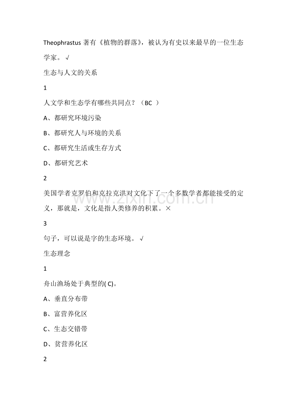 人文视野中的生态学2019尔雅答案100分.doc_第2页