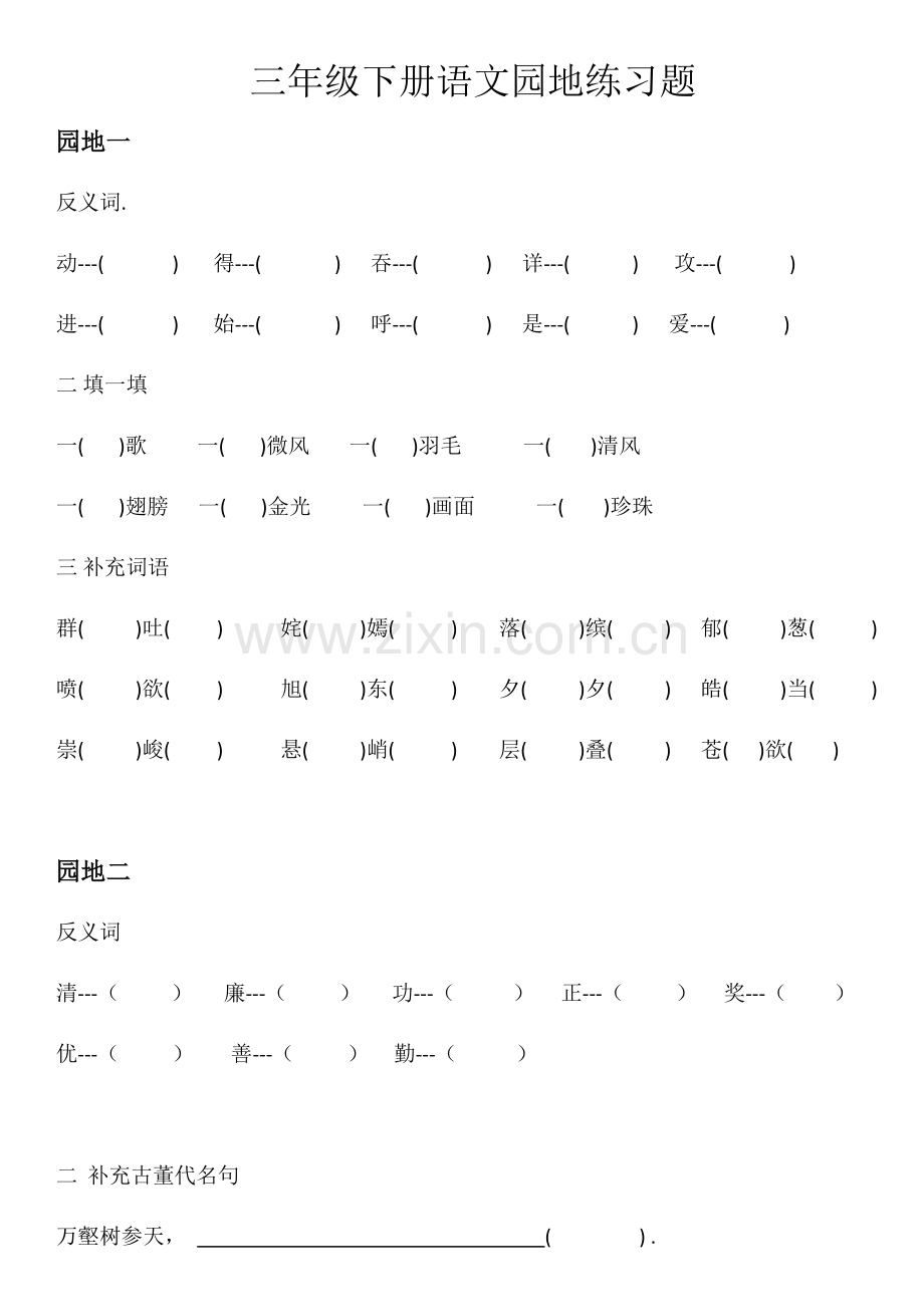 人教版三年级下册语文园地1到园地8练习题.doc_第1页