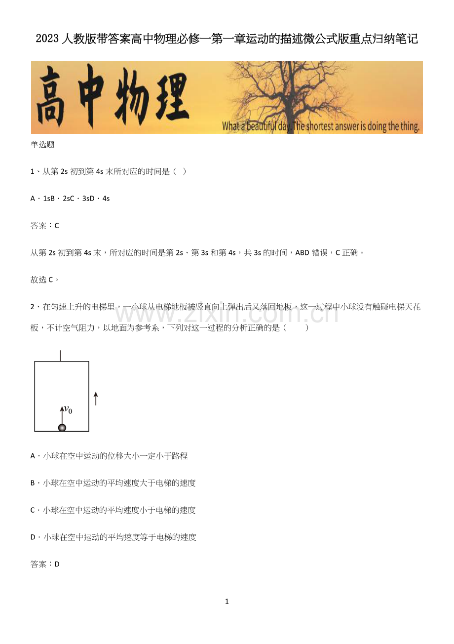 2023人教版带答案高中物理必修一第一章运动的描述微公式版重点归纳笔记.docx_第1页