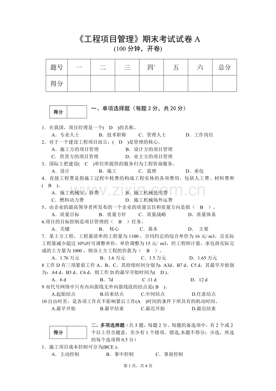 工程项目管理期末考试试卷答案.doc_第1页
