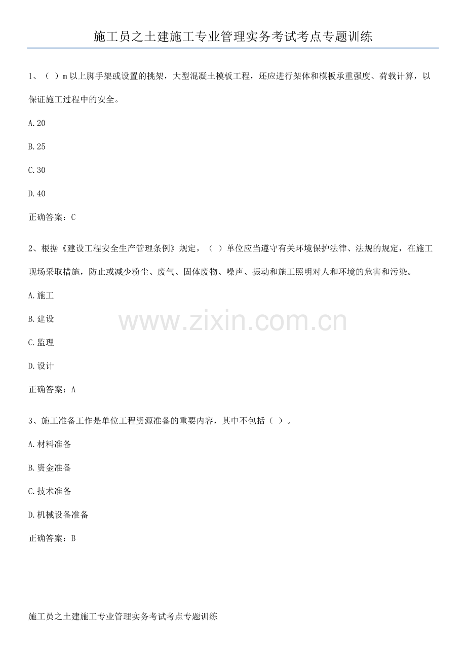 施工员之土建施工专业管理实务考试考点专题训练.pdf_第1页