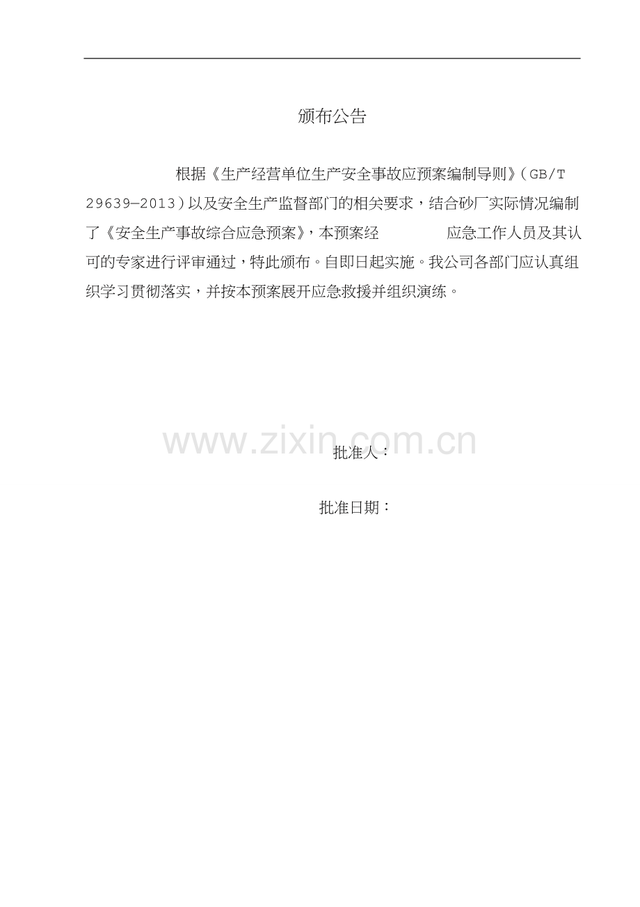 砂场应急预案.doc_第2页