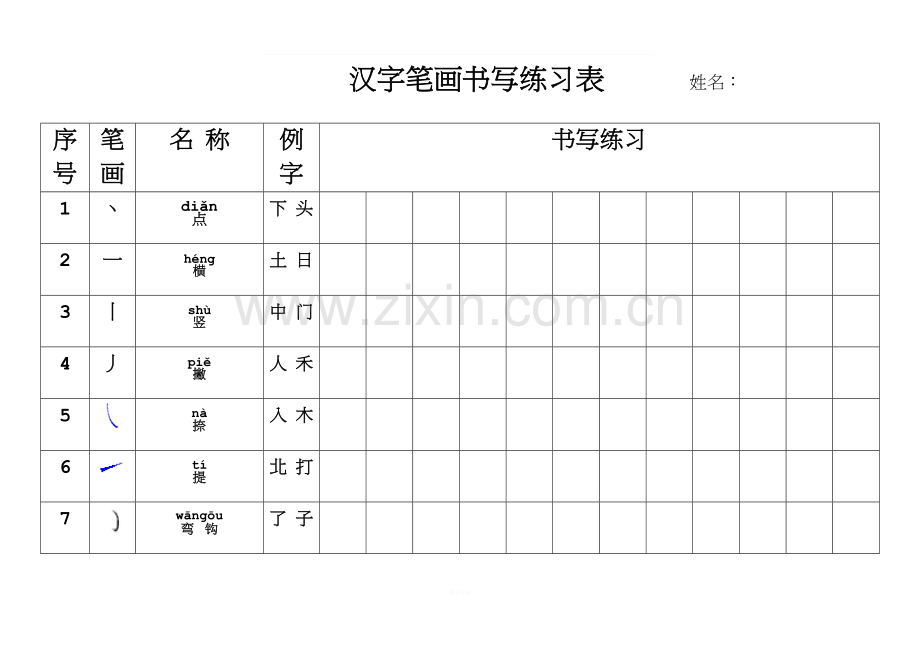 汉字笔画书写练习表.doc_第1页